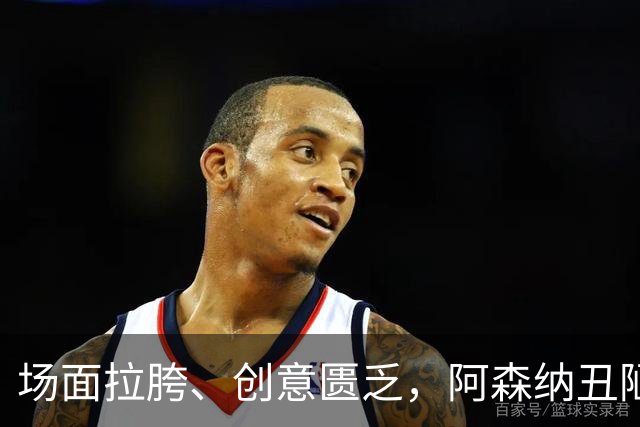 场面拉胯、创意匮乏，阿森纳丑陋绝杀背后，是夏窗操作的全面翻车