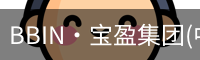 BBIN宝盈